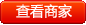 查看商家
