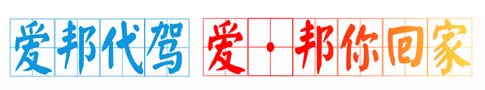 用爱邦代驾，让爱?邦你回家！