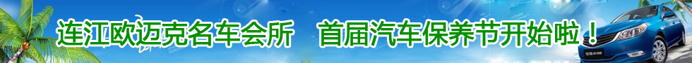 连江欧迈克名车会所首届汽车保养节开始啦！